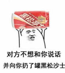 对方不想和你说话表情包