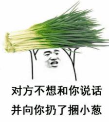 对方不想和你说话表情包