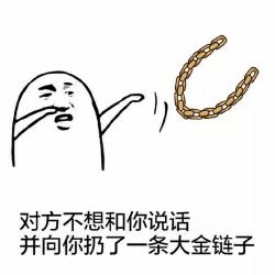 对方不想和你说话表情包