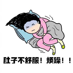 女生大姨妈原创表情包