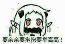 举高高表情包 要亲亲要抱抱要举高高