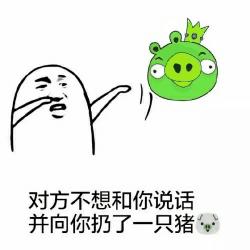 对方不想和你说话表情包