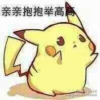 举高高表情包 要亲亲要抱抱要举高高