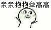 举高高表情包 要亲亲要抱抱要举高高