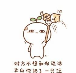 对方不想和你说话表情包