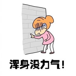 女生大姨妈原创表情包