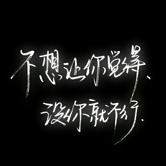 不想让你觉得，没有你就不行