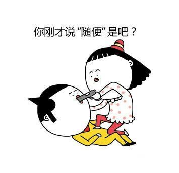 女票想要干掉你，都需要神马理由？