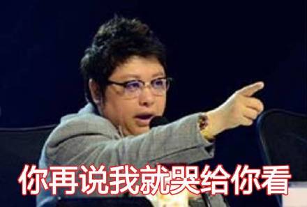 韩红听了都想打人表情包