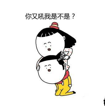 女票想要干掉你，都需要神马理由？