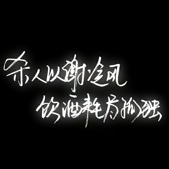 不想让你觉得，没有你就不行