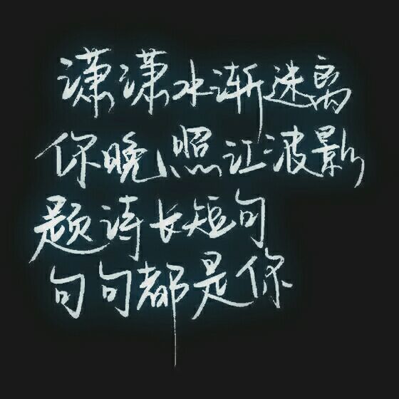 我是你漫漫人生路只配错过的好人