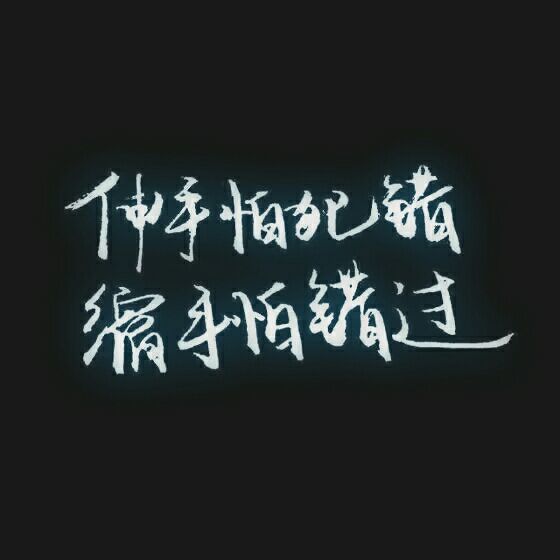 我是你漫漫人生路只配错过的好人