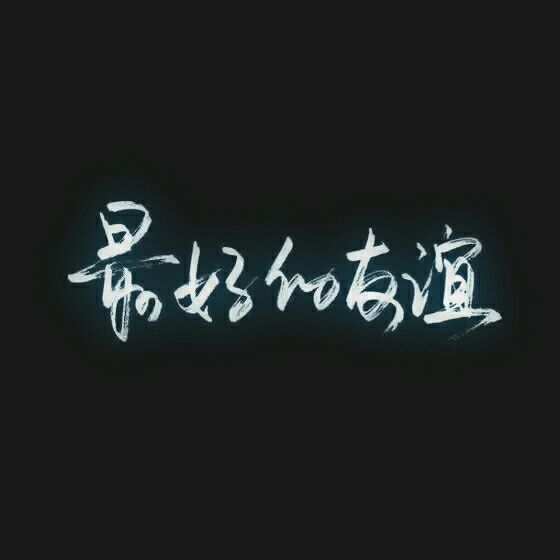 我是你漫漫人生路只配错过的好人