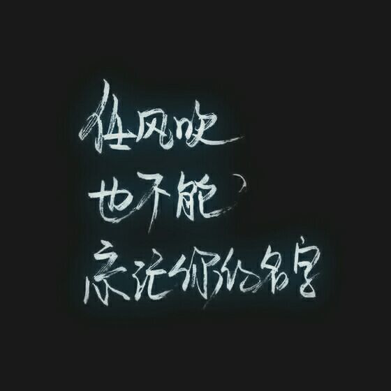 我是你漫漫人生路只配错过的好人