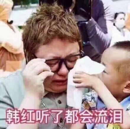 韩红听了都想打人表情包