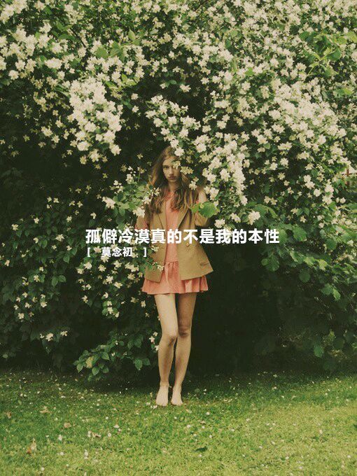 伤感意境女生空间文字大图 错过只在一瞬,思念确是一世