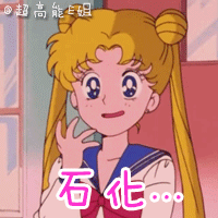 美少女战士表情包