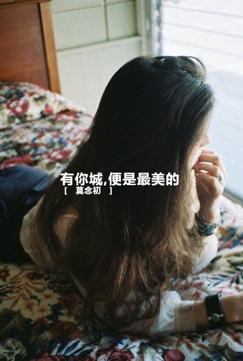 伤感意境女生空间文字大图 错过只在一瞬,思念确是一世