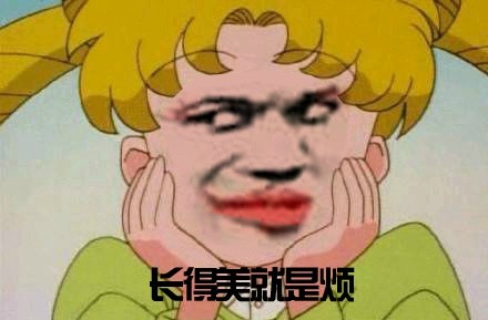 美少女战士表情包