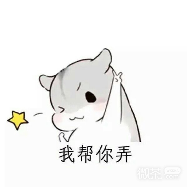 有我在，不怕不怕