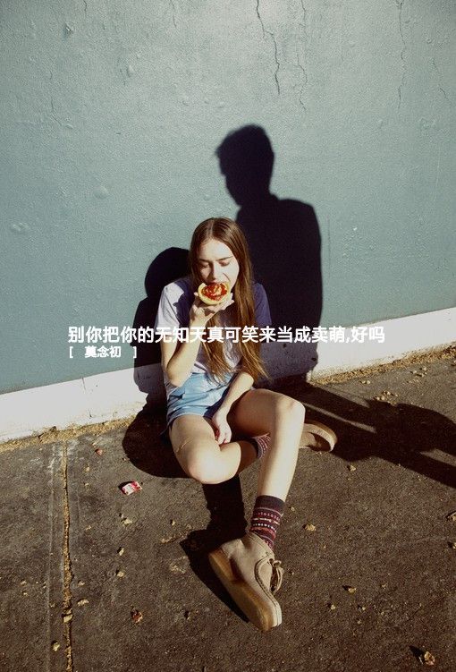 伤感意境女生空间文字大图 错过只在一瞬,思念确是一世