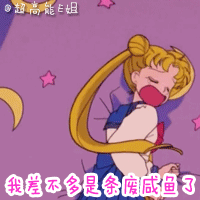 美少女战士表情包