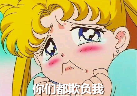 美少女战士表情包