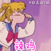 美少女战士表情包