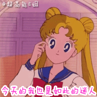 美少女战士表情包