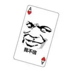 打牌表情包