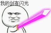 持剑系列带字表情包