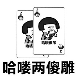 打牌表情包