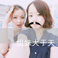姐妹文字头像发布中心 2017带字姐妹头像