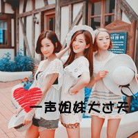 姐妹文字头像发布中心 2017带字姐妹头像