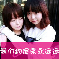 姐妹文字头像发布中心 2017带字姐妹头像