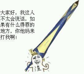 持剑系列带字表情包