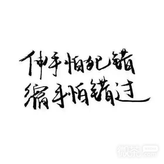 你别走太远，我还不想分手