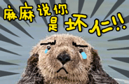 海獭表情包