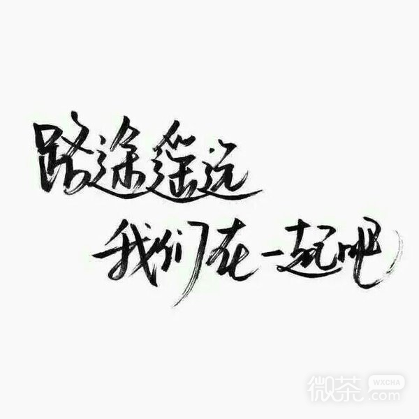 你别走太远，我还不想分手