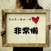 创意个性头像 有没有人跟我一样