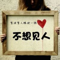 创意个性头像 有没有人跟我一样