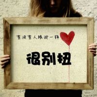 创意个性头像 有没有人跟我一样