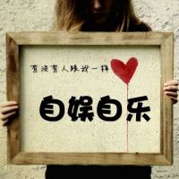 创意个性头像 有没有人跟我一样