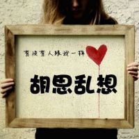 创意个性头像 有没有人跟我一样
