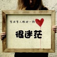 创意个性头像 有没有人跟我一样