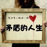 创意个性头像 有没有人跟我一样