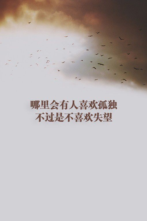 2017空间伤感大图带字 哪里会有人喜欢孤独,不过是不喜欢失望