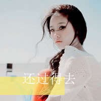 乱了分寸的行动_文字控女生头像