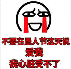 愚人节整人表情包